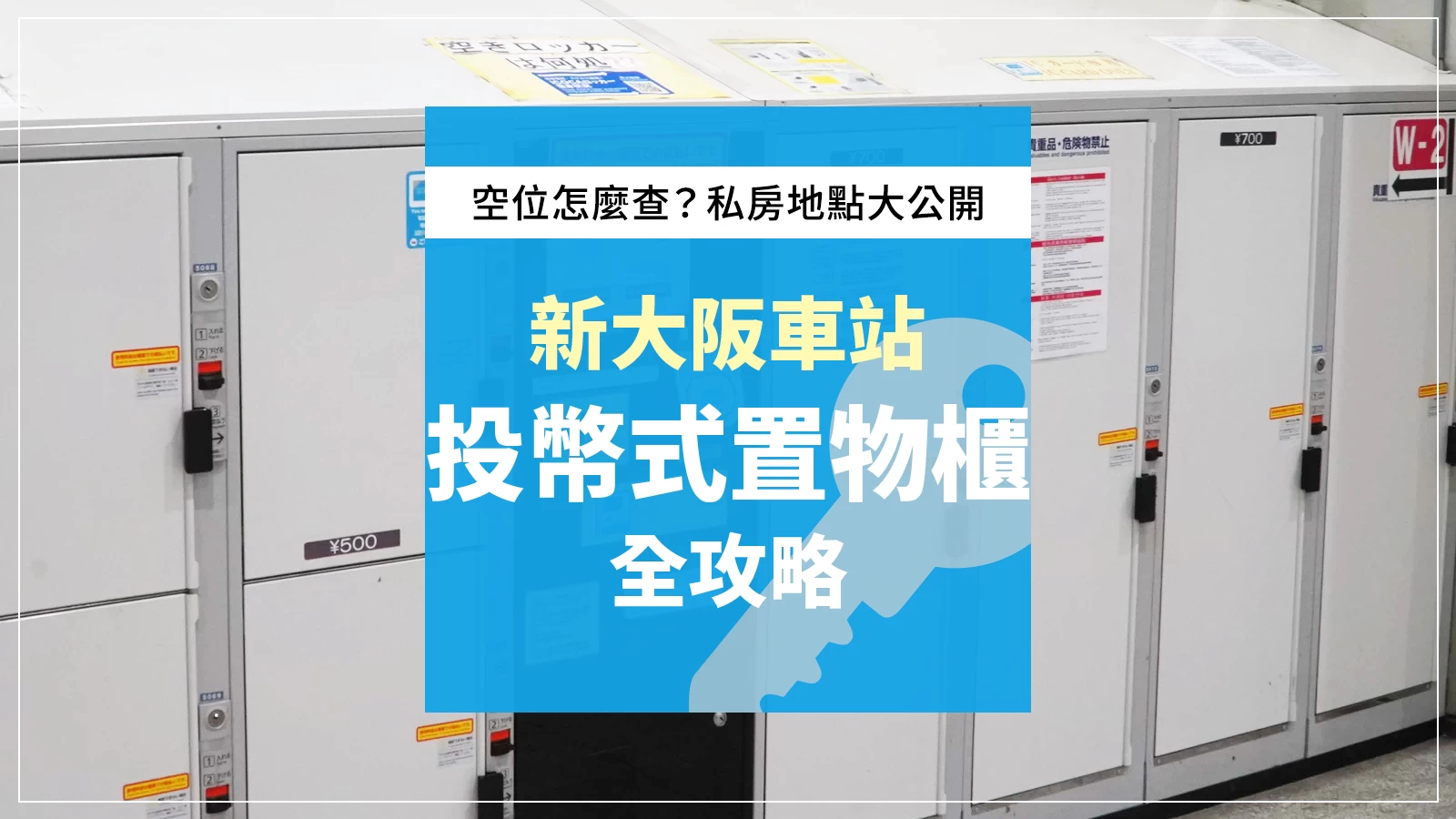 新大阪站的投幣式置物櫃＆行李寄放情報！推薦地點＆空位狀況全公開