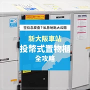 新大阪站的投幣式置物櫃＆行李寄放情報！推薦地點＆空位狀況全公開