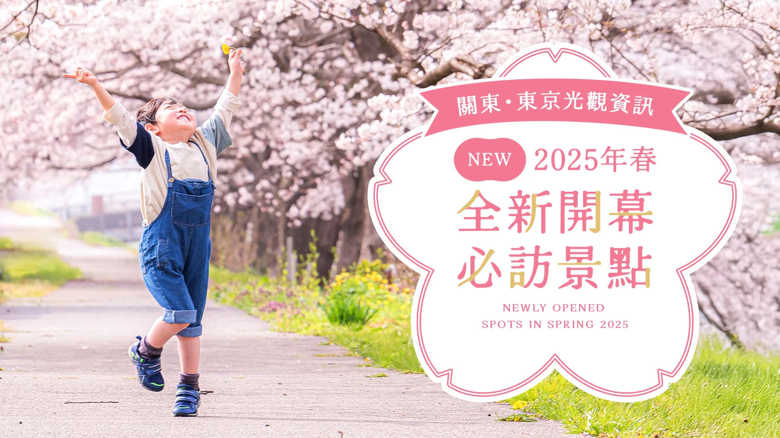 【關東・東京】2025年春季全新開幕景點10選