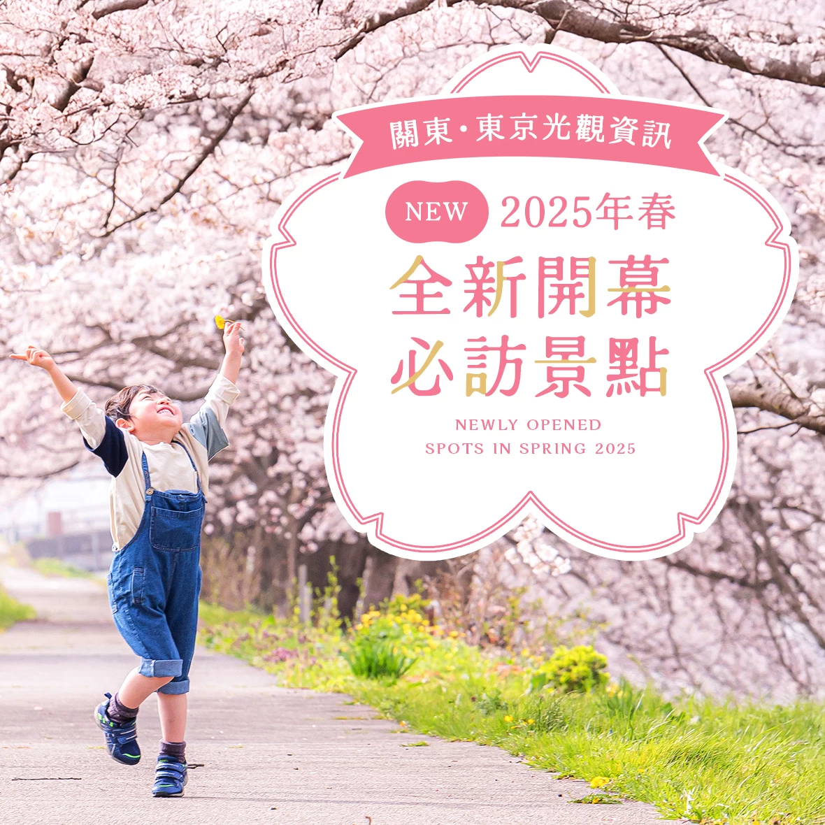 【關東・東京】2025年春季全新開幕景點10選