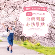 【關東・東京】2025年春季全新開幕景點10選