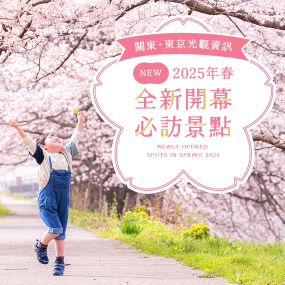【關東・東京】2025年春季全新開幕景點10選