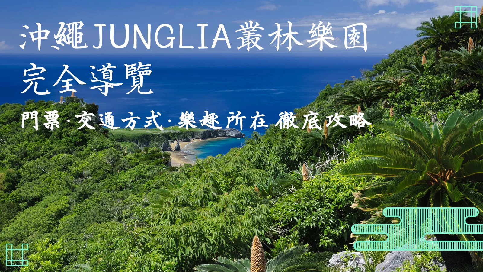 JUNGLIA沖繩完全指南｜門票資訊・交通方式・遊玩亮點一次看！
