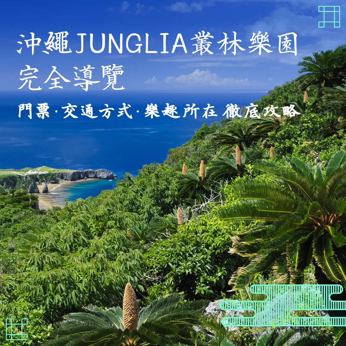 JUNGLIA沖繩完全指南｜門票資訊・交通方式・遊玩亮點一次看！