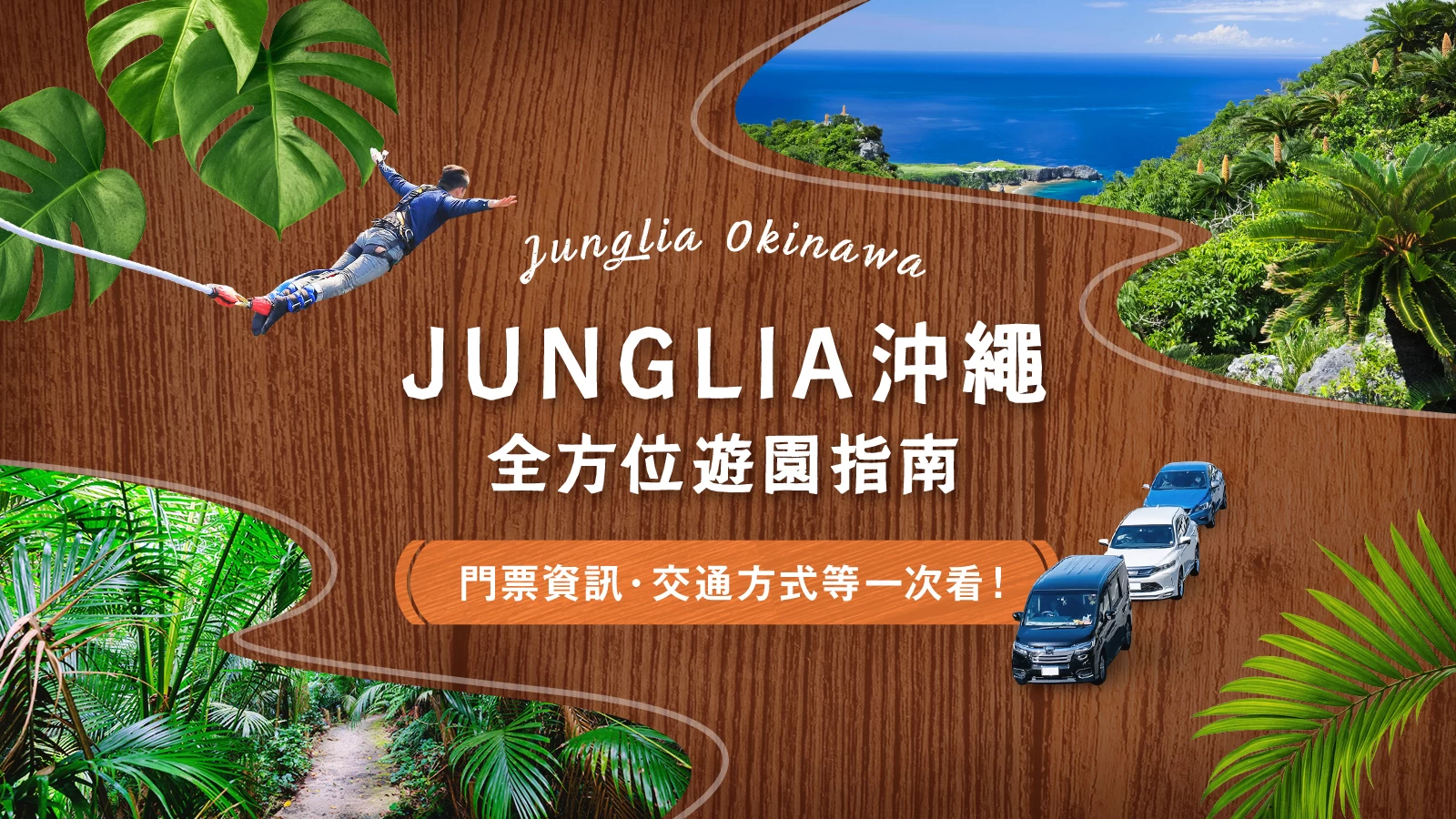 JUNGLIA沖繩完全指南｜門票資訊・交通方式・遊玩亮點一次看！