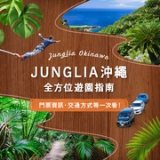 JUNGLIA沖繩完全指南｜門票資訊・交通方式・遊玩亮點一次看！