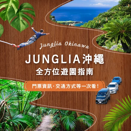 JUNGLIA沖繩完全指南｜門票資訊・交通方式・遊玩亮點一次看！