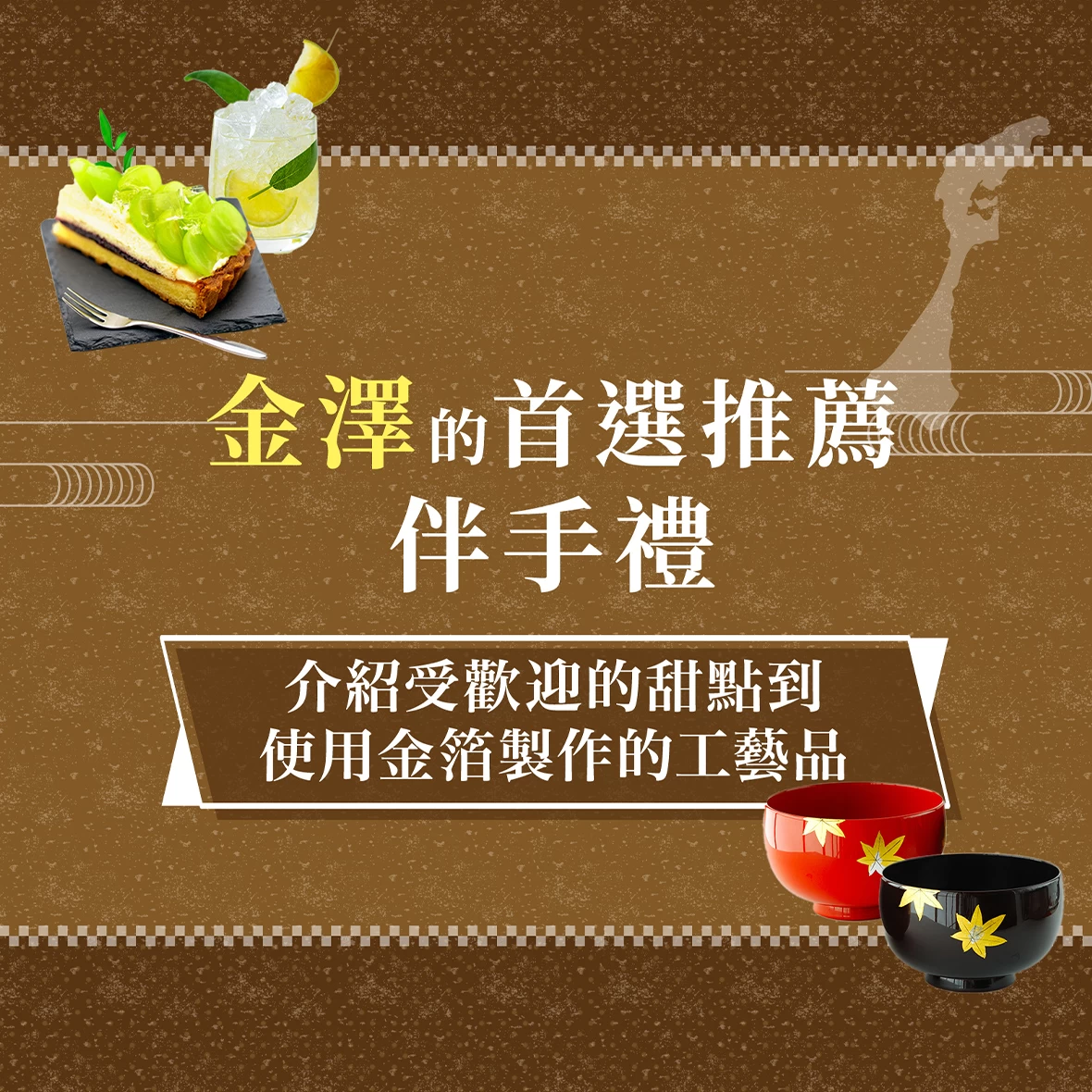 【2025年版】金澤伴手禮17選推薦!人氣和菓子到金箔工藝品一次帶回家