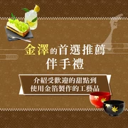 【2025年版】金澤伴手禮17選推薦!人氣和菓子到金箔工藝品一次帶回家