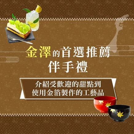 【2025年版】金澤伴手禮17選推薦!人氣和菓子到金箔工藝品一次帶回家