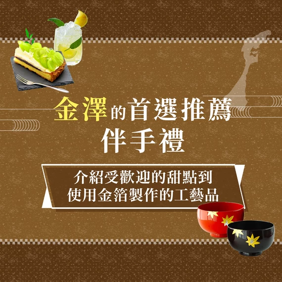 【2025年版】金澤伴手禮17選推薦!人氣和菓子到金箔工藝品一次帶回家