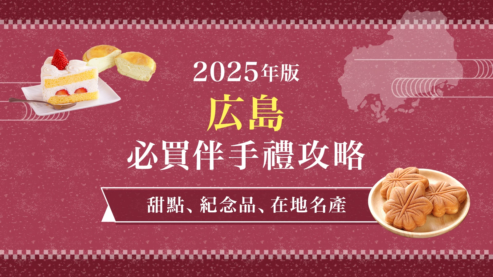 【2025年版】廣島必買推薦伴手禮16選！精選人氣甜點與經典好物
