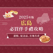【2025年版】廣島必買推薦伴手禮16選！精選人氣甜點與經典好物