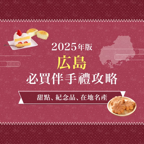 【2025年版】廣島必買推薦伴手禮16選！精選人氣甜點與經典好物