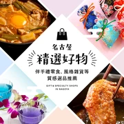 【2025年版】名古屋必買伴手禮11選──不只甜點，還有時尚雜貨帶你看!