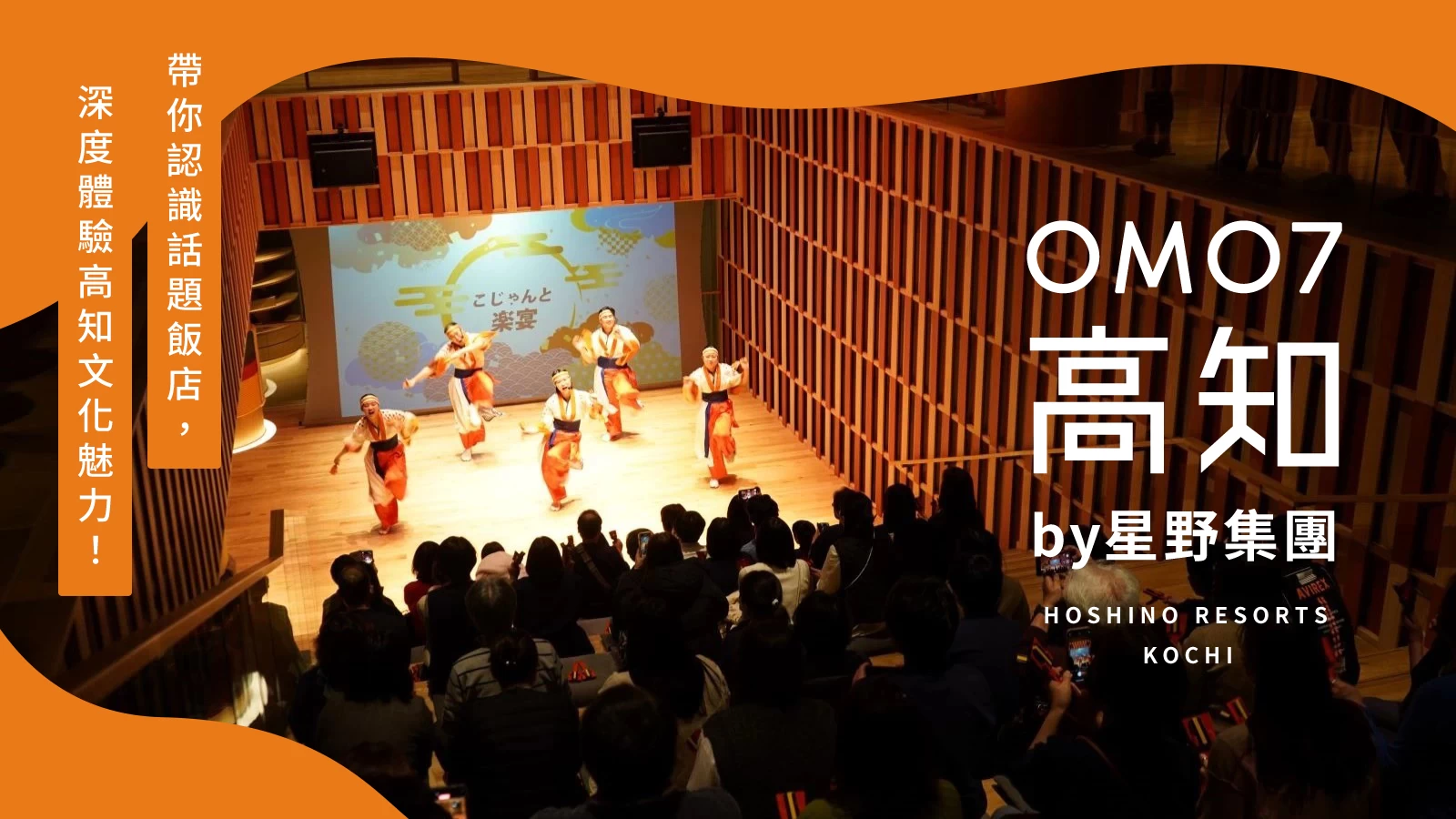 【OMO7高知 by 星野集團】帶你深度體驗高知文化，認識話題飯店魅力！