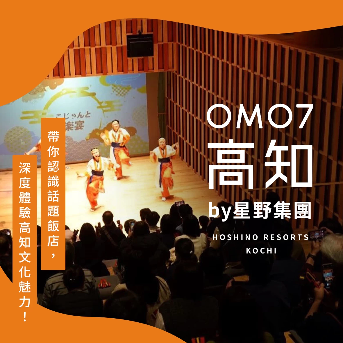 【OMO7高知 by 星野集團】帶你深度體驗高知文化，認識話題飯店魅力！