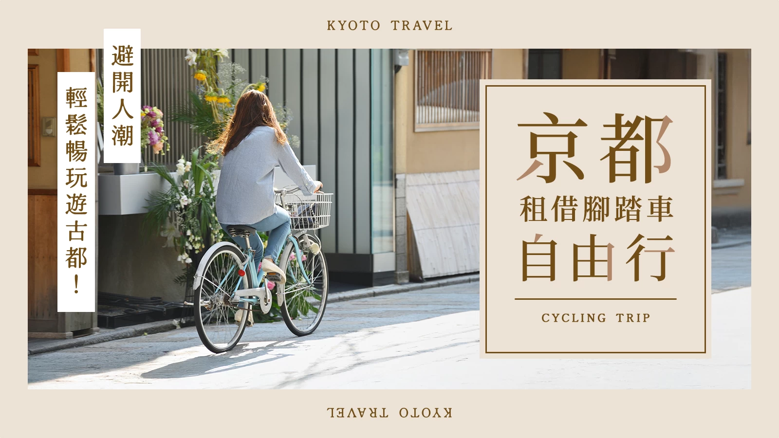 【京都租借腳踏車自由行】避開人潮輕鬆暢玩遊古都！