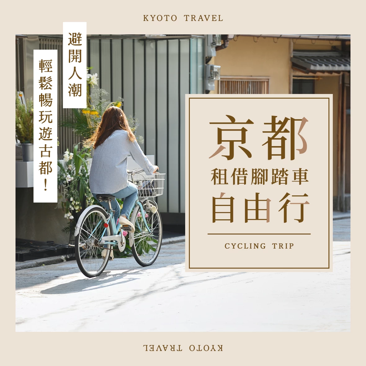 【京都租借腳踏車自由行】避開人潮輕鬆暢玩遊古都！