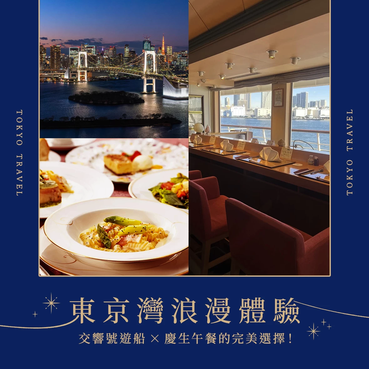 【東京灣浪漫體驗】交響號遊輪×慶生午餐的完美選擇！
