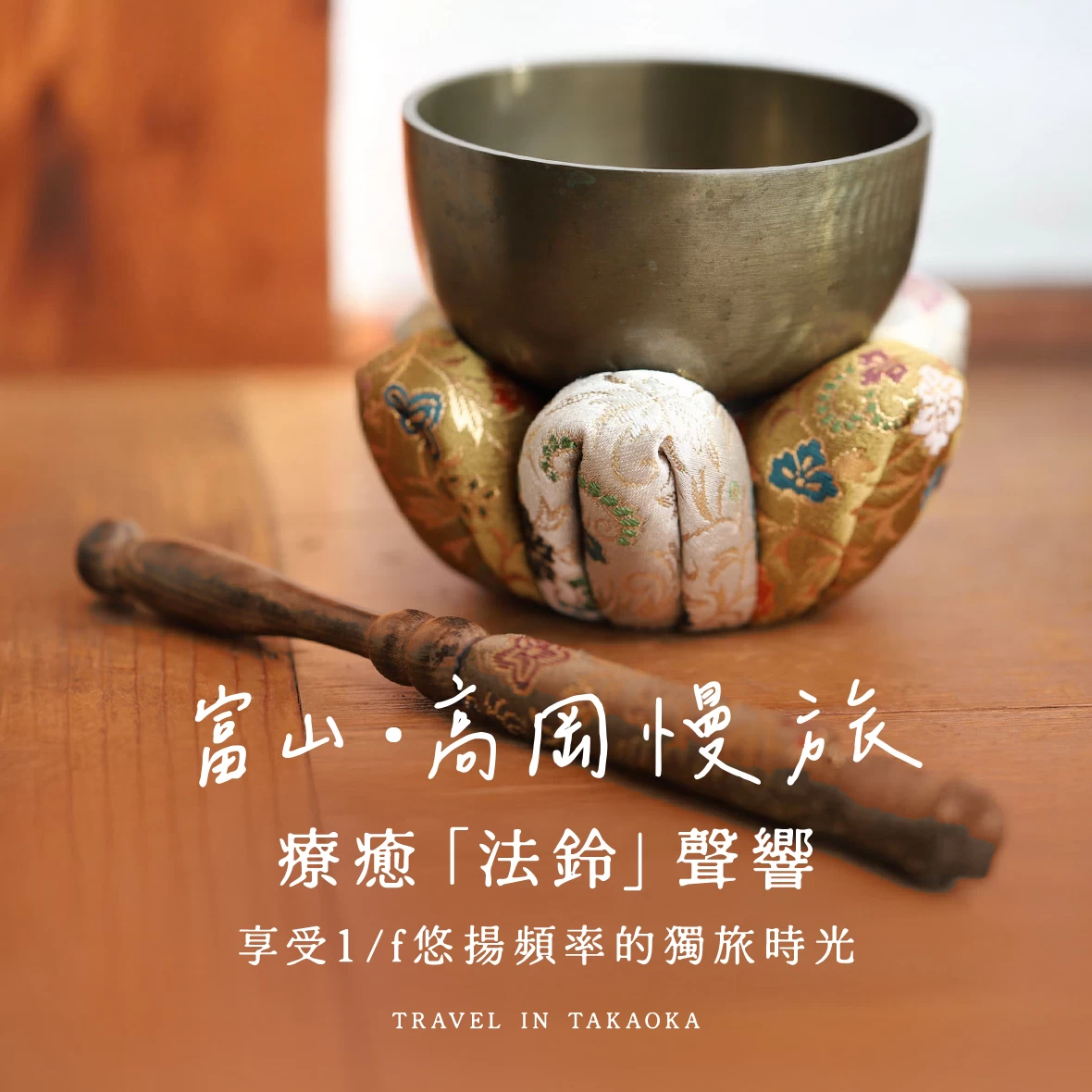【富山・高岡慢旅】療癒「頌缽法鈴」聲響，享受1/f悠揚頻率的獨旅時光♪