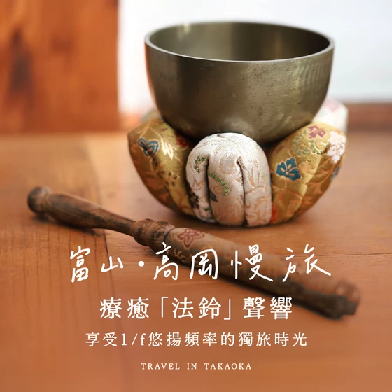 【富山・高岡慢旅】療癒「頌缽法鈴」聲響，享受1/f悠揚頻率的獨旅時光♪