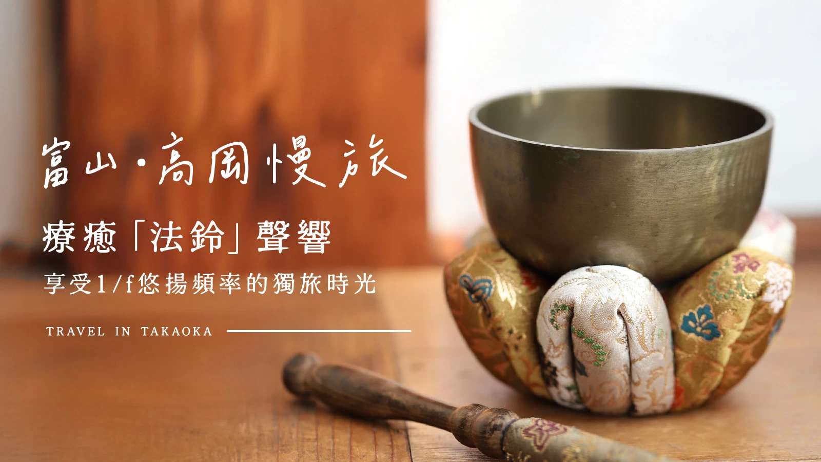 【富山・高岡慢旅】療癒「頌缽法鈴」聲響，享受1/f悠揚頻率的獨旅時光♪