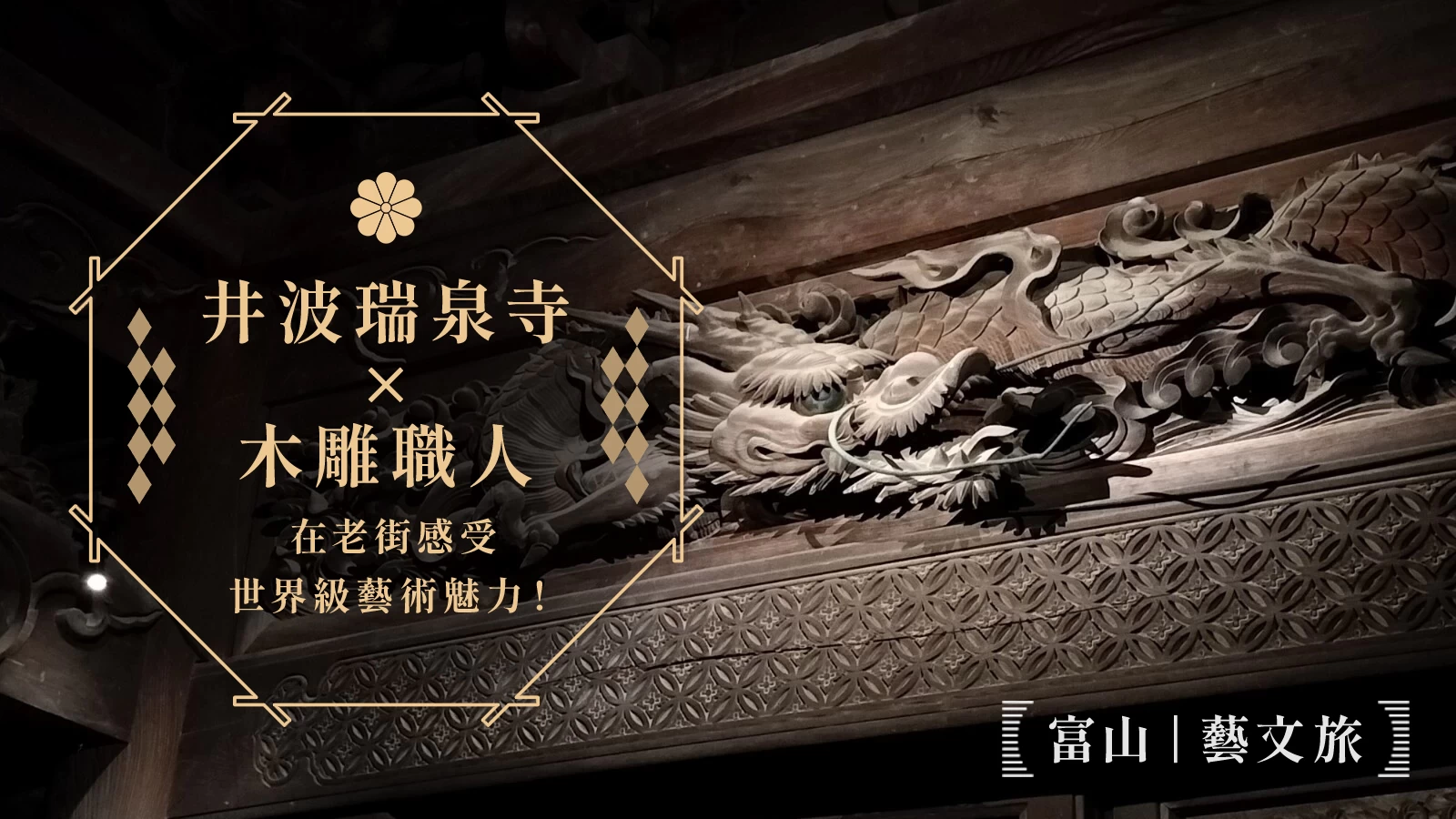 【富山藝文旅】井波瑞泉寺×木雕職人，在老街感受世界級藝術魅力！