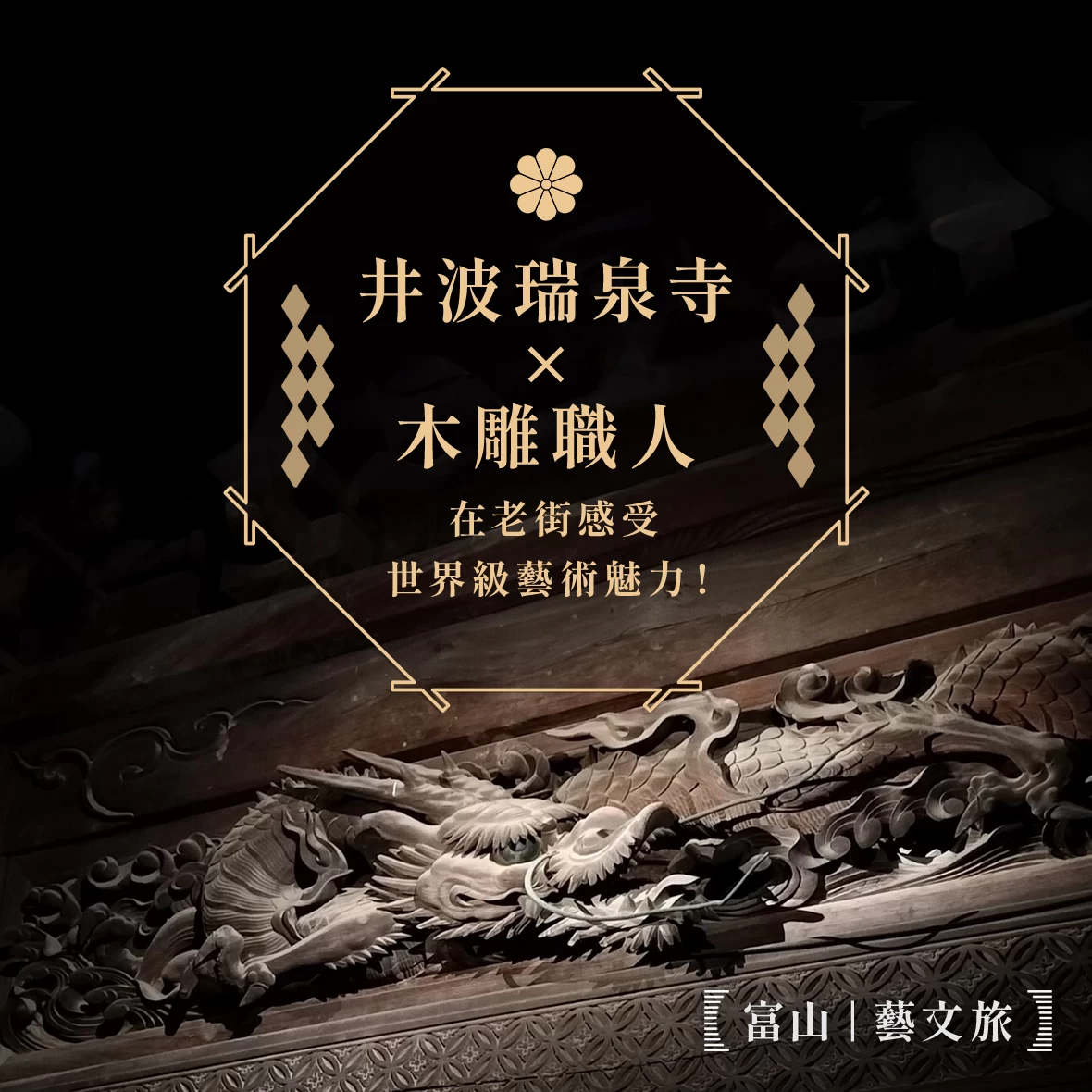【富山藝文旅】井波瑞泉寺×木雕職人，在老街感受世界級藝術魅力！