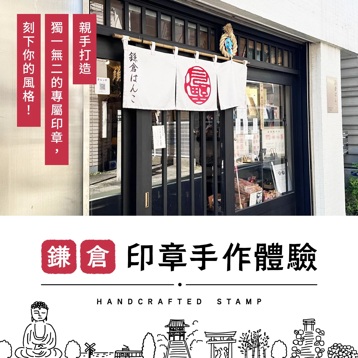 【鎌倉印章手作體驗】親手打造獨一無二的專屬印章，刻下你的風格！