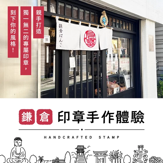 【鎌倉印章手作體驗】親手打造獨一無二的專屬印章，刻下你的風格！