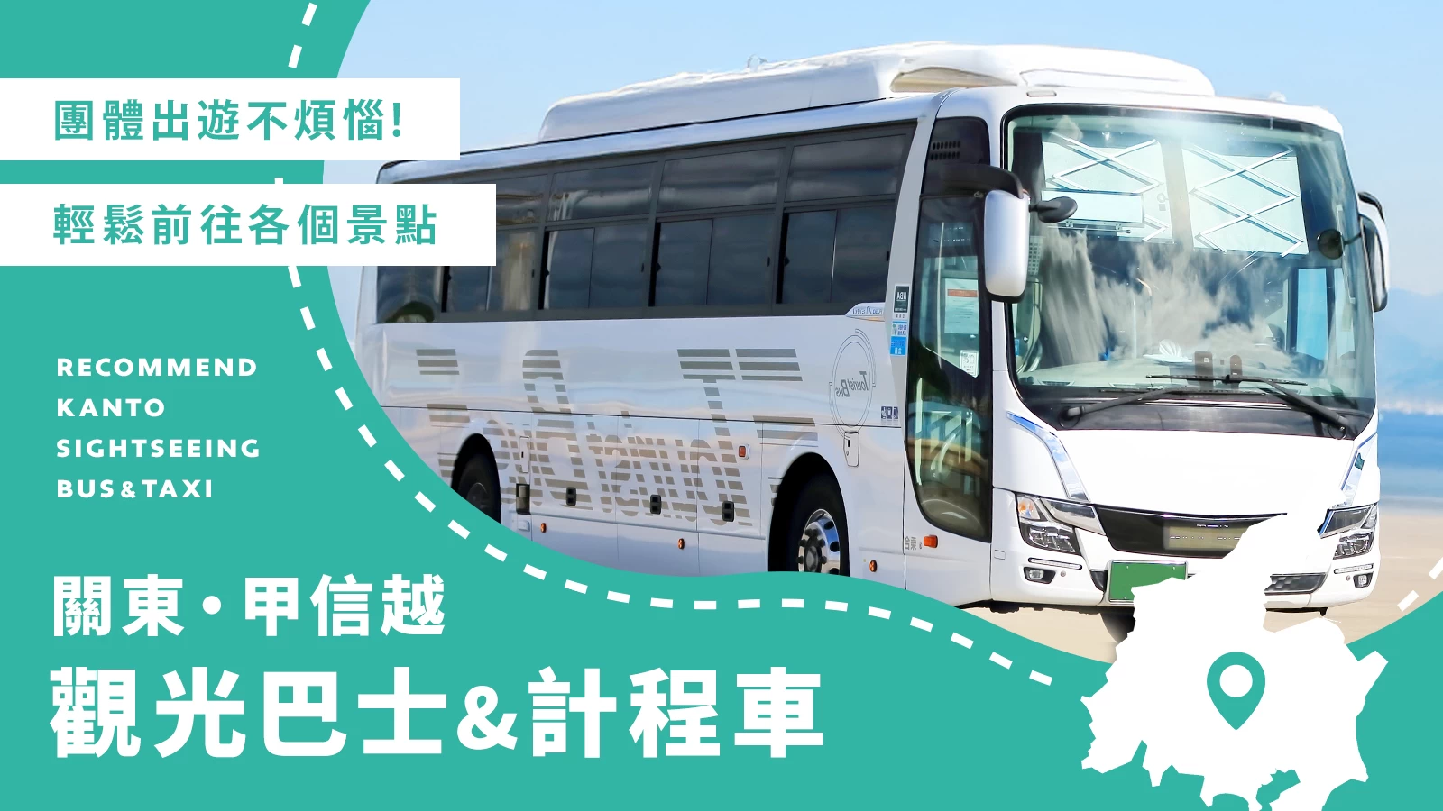 【關東・甲信越】推薦15家適合團體旅行的觀光巴士與計程車公司！包車移動輕鬆又舒適