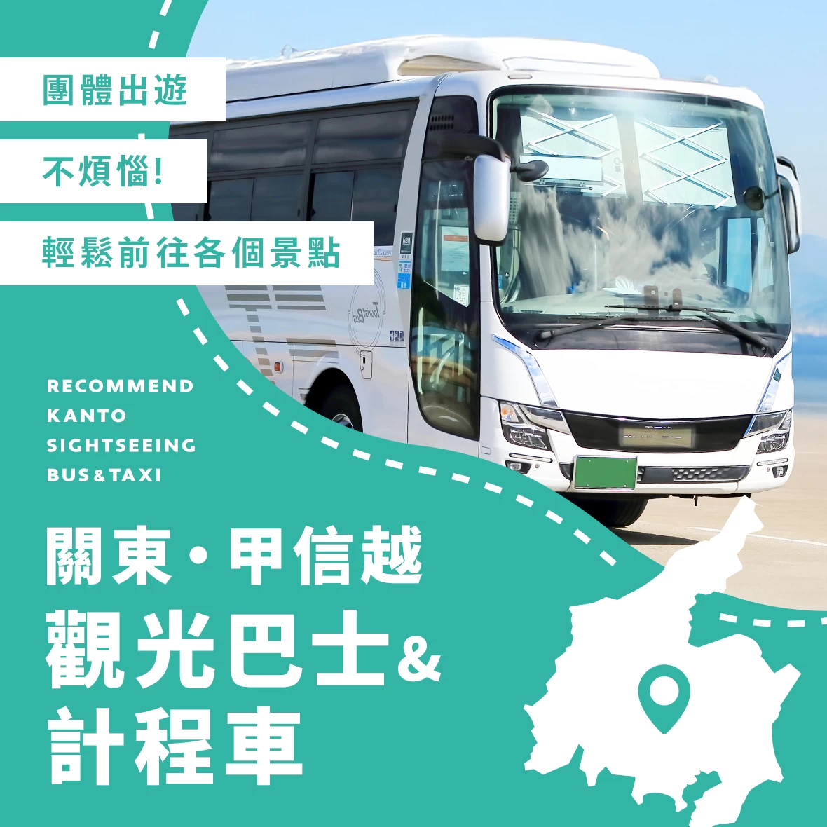 【關東・甲信越】推薦15家適合團體旅行的觀光巴士與計程車公司！包車移動輕鬆又舒適