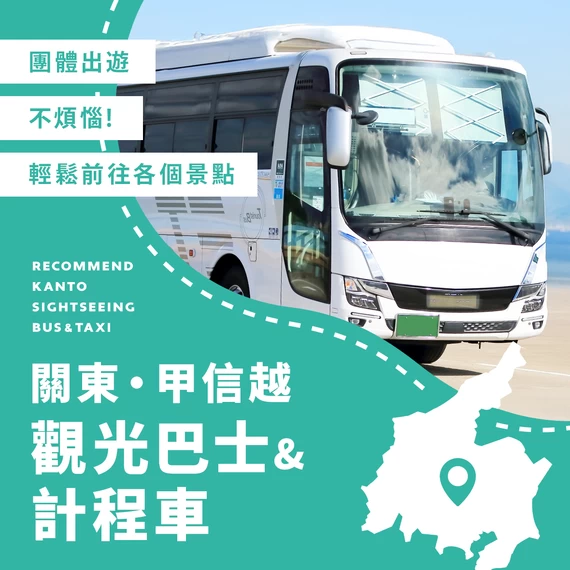 【關東・甲信越】推薦15家適合團體旅行的觀光巴士與計程車公司！包車移動輕鬆又舒適