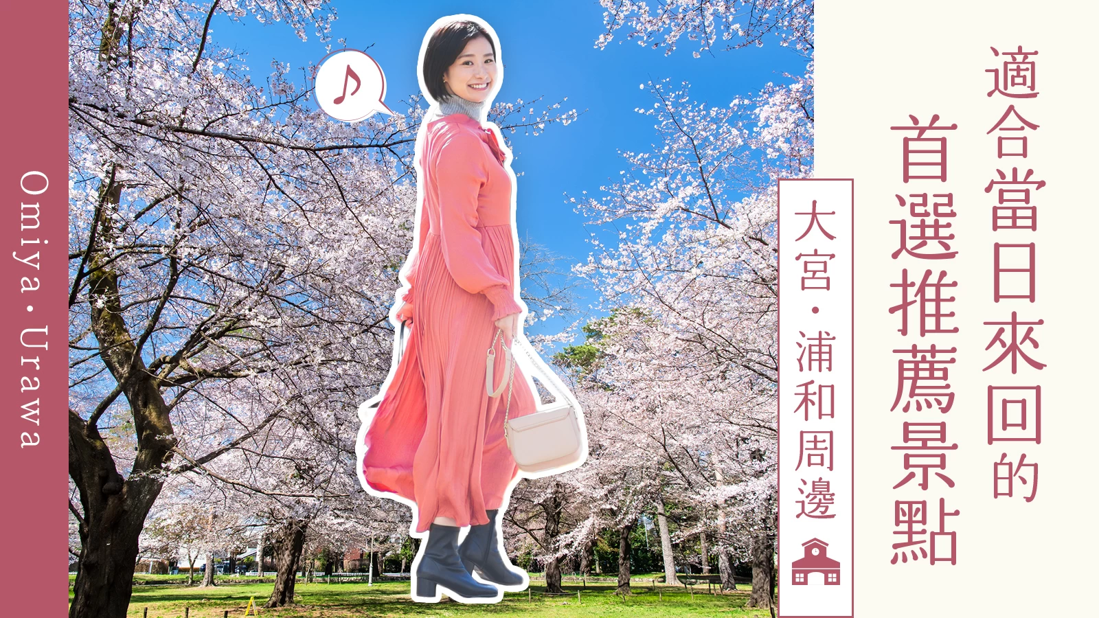 【大宮・浦和周邊】大人也能盡興！精選15處推薦的一日遊好去處