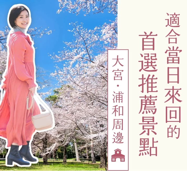 【大宮・浦和周邊】大人也能盡興！精選15處推薦的一日遊好去處