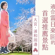 【大宮・浦和周邊】大人也能盡興！精選15處推薦的一日遊好去處