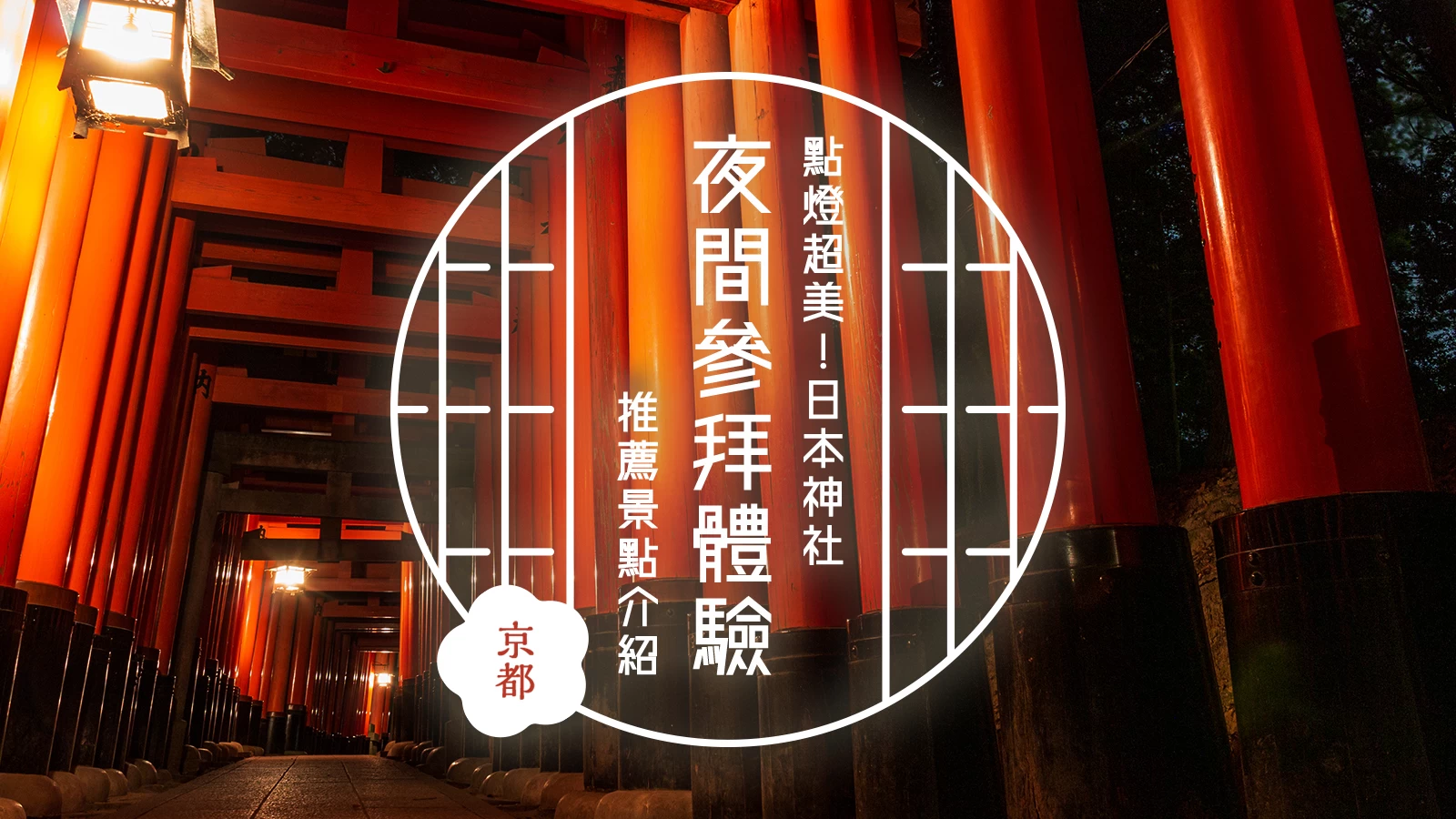 【京都夜色特輯】必訪夢幻燈光秀與夜間參拜景點16選