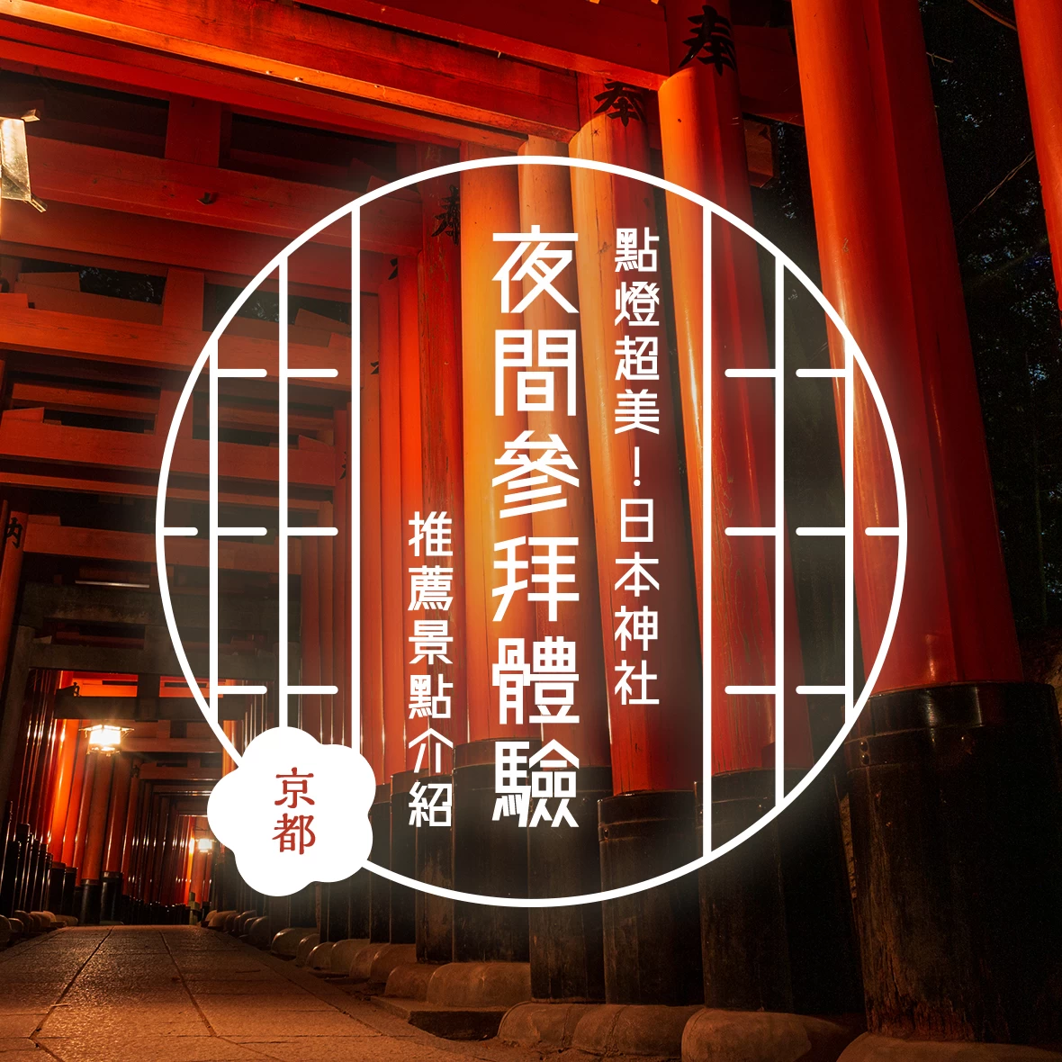 【京都夜色特輯】必訪夢幻燈光秀與夜間參拜景點16選