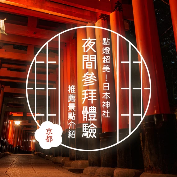 【京都夜色特輯】必訪夢幻燈光秀與夜間參拜景點16選