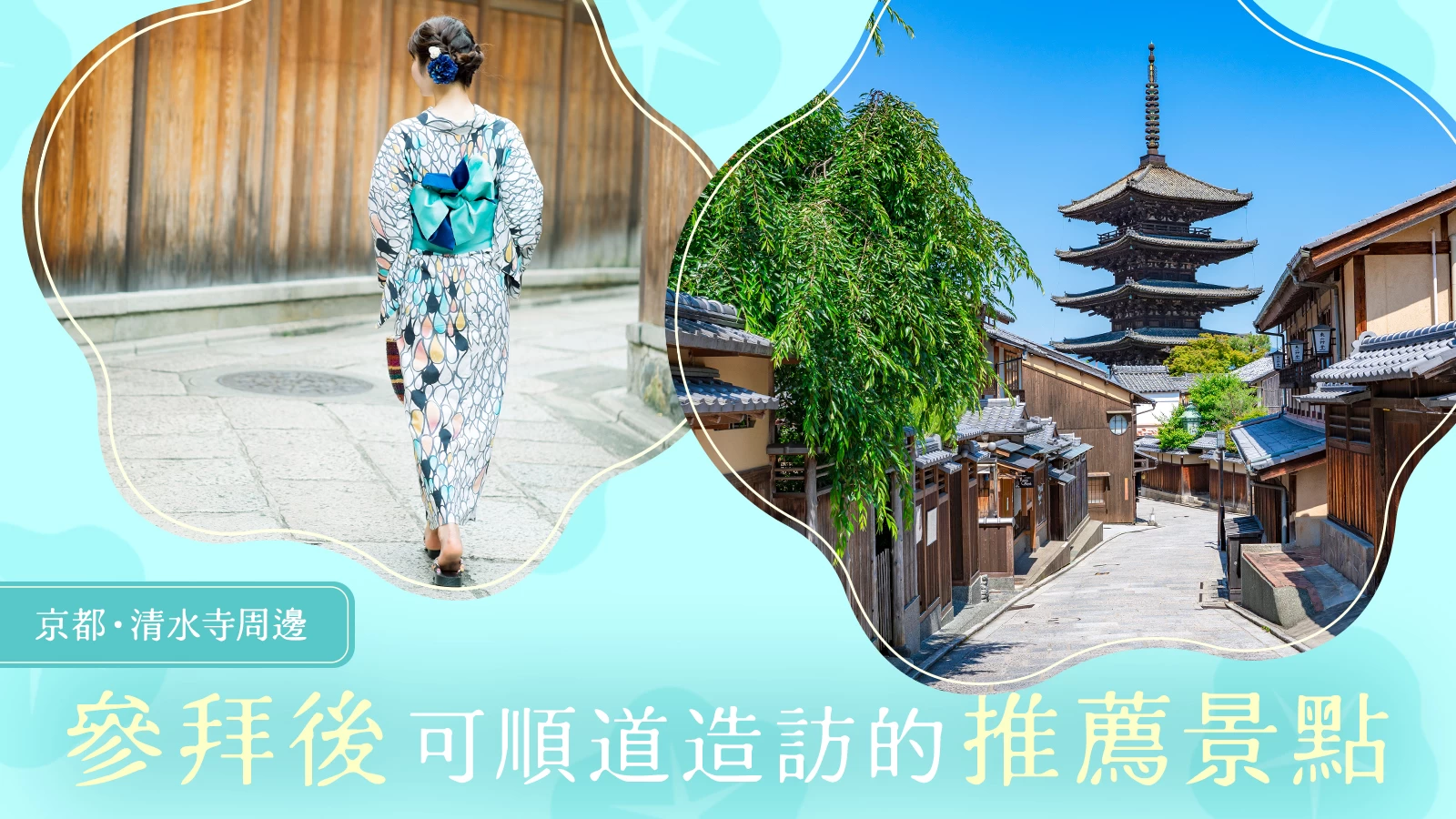 【京都・清水寺周邊觀光】參拜後推薦必去景點15選