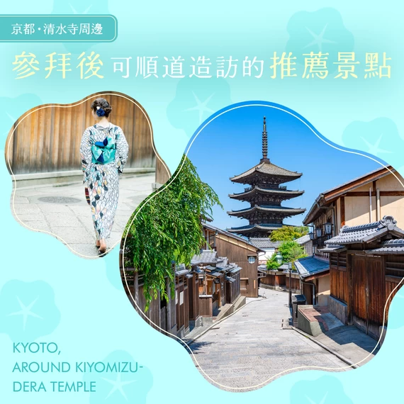 【京都・清水寺周邊觀光】參拜後推薦必去景點15選