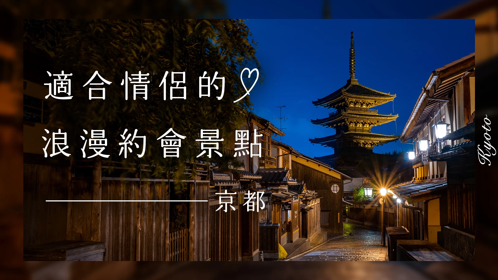 【京都】一日浪漫遊！情侶必訪約會景點 29 選