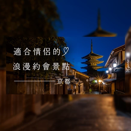 【京都】一日浪漫遊！情侶必訪約會景點 29 選