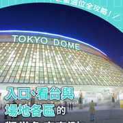 東京巨蛋座位攻略！從閘口、場內席到看台席的視野全解析！