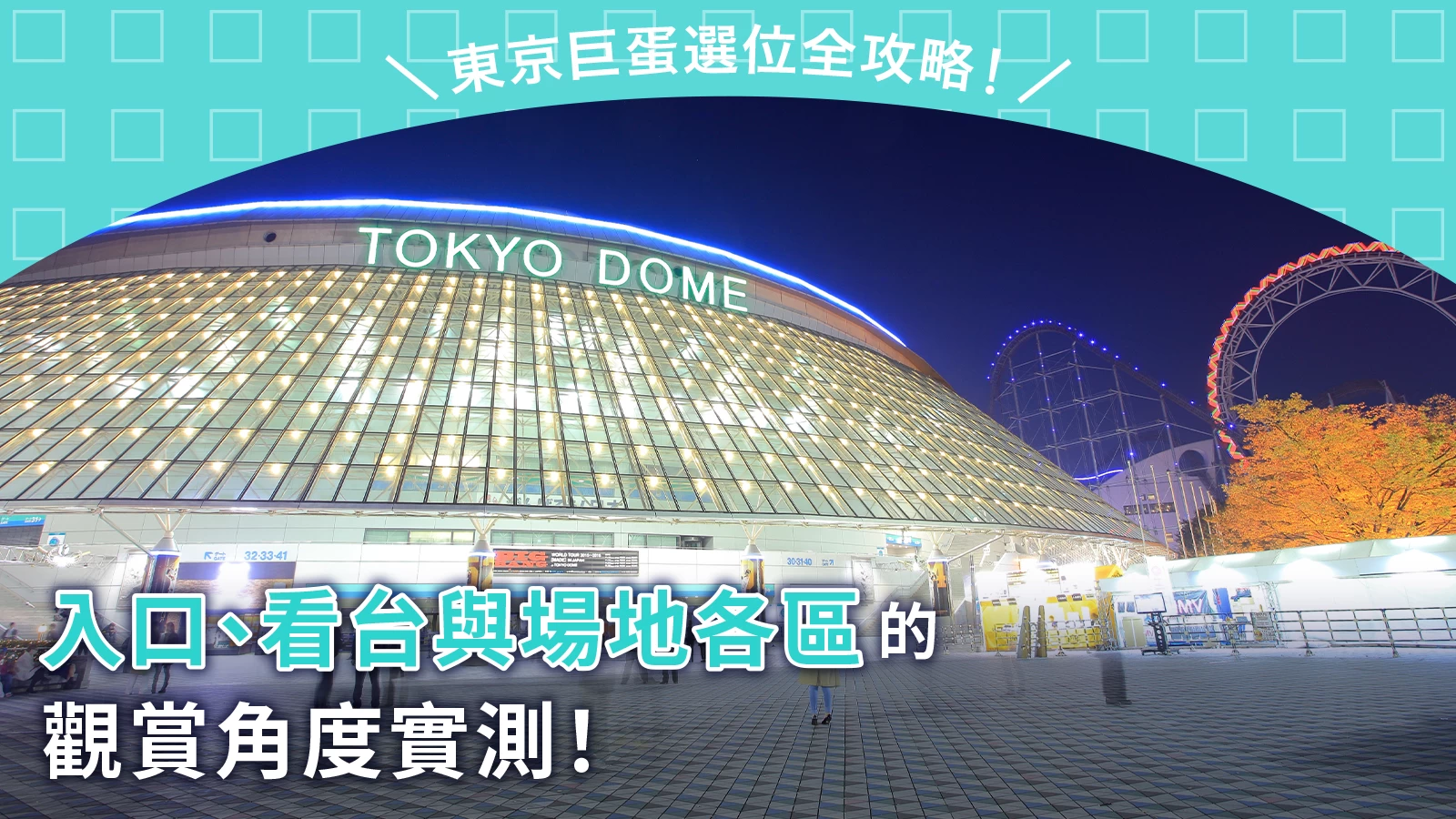 東京巨蛋座位攻略！從閘口、場內席到看台席的視野全解析！