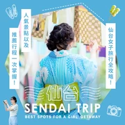 仙台女子旅必訪20大觀光景點｜還有推薦行程懶人包