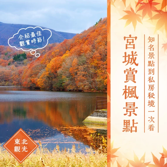 【東北觀光】從名勝到秘境！宮城縣必訪的11大賞楓景點
