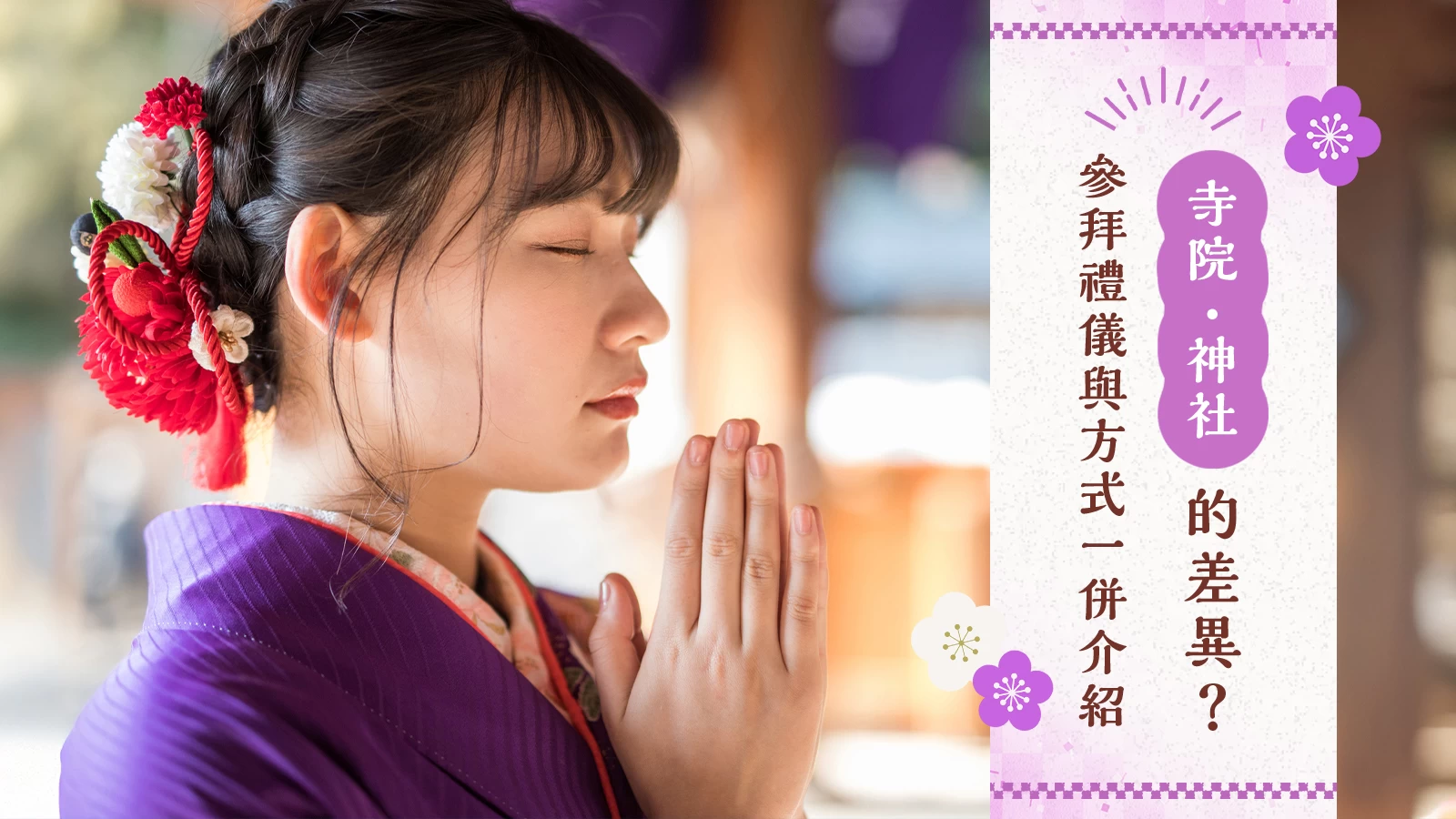 神社參拜完全指南：從禮儀到寺廟的差別，一次解析！