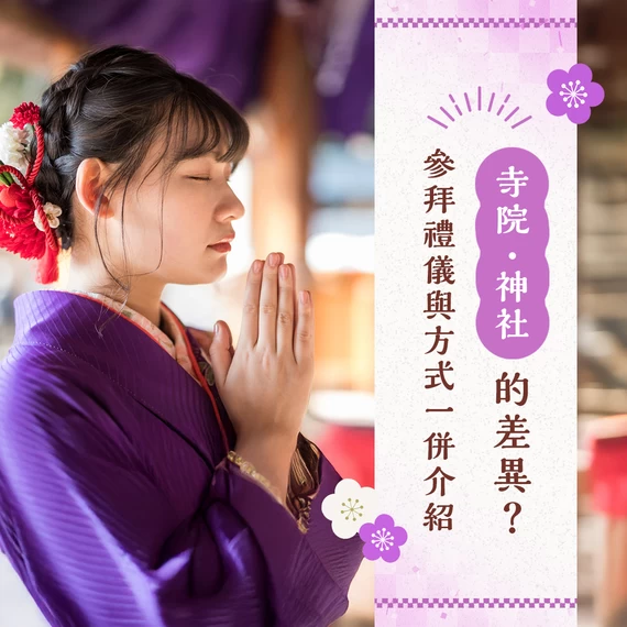 神社參拜完全指南：從禮儀到寺廟的差別，一次解析！